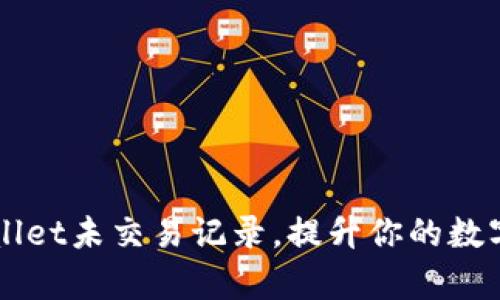如何查找tpWallet未交易记录，提升你的数字资产管理能力