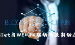 全面解读tpWallet与WEMIX联动