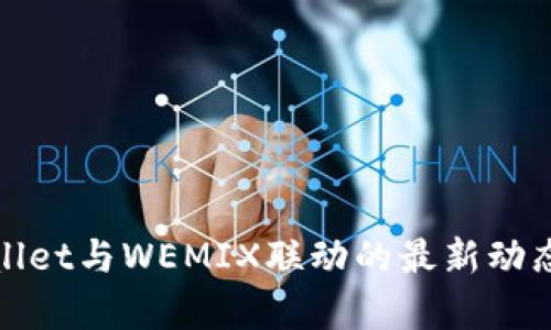 全面解读tpWallet与WEMIX联动的最新动态及其实用价值