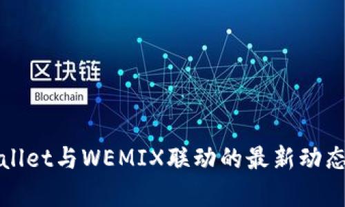 全面解读tpWallet与WEMIX联动的最新动态及其实用价值