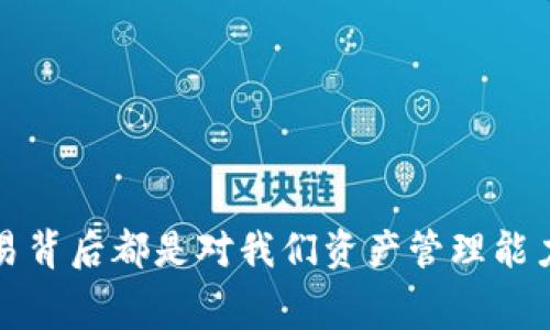 提币到tpWallet手续费怎么算？全面解析及实用指南
tpWallet, 提币手续费, 加密货币/guanjianci

引言
在区块链和加密货币的快速发展下，越来越多的人开始接触虚拟货币，随之而来的提币过程也成为了大家关注的热点。提币到tpWallet的手续费，不仅影响到了每一位用户的实际收益，更加关系到我们如何合理管理自己的资产。因此，了解这方面的知识显得尤为重要。

了解tpWallet
首先，让我们简单认识一下tpWallet。tpWallet是一个多功能的加密货币钱包，支持多种数字货币的存储和管理。用户可以方便地在钱包之间进行兑换、交易和提币。虽然tpWallet在功能上非常强大，但对于许多新手用户来说，了解其提币手续费的计算方式和具体流程仍然是一个挑战。

提币手续费的基础知识
提币手续费通常指的是用户在将加密货币从某个交易平台提取至个人钱包时，需要支付的交易费用。这笔费用通常由两部分组成：交易确认费和网络拥堵费。
1. **交易确认费**：这是由钱包或交易平台收取的手续费，旨在确保交易能够尽快被网络确认。这个费用不仅与平台的策略有关，还会因不同币种而异。
2. **网络拥堵费**：在区块链交易中，网络的拥堵程度会直接影响到手续费的高低。在网络比较繁忙时，手续费往往会相应上涨，此时需要用户根据市场情况灵活调整提币时机。

如何计算tpWallet提币手续费？
提币到tpWallet的手续费主要可以通过以下几个步骤来计算：
ul
    li查看当前提币的网络费用：很多主流交易所都会在提币页面显示当前币种的网络费用。/li
    li了解tpWallet的费用结构：不同钱包可能在手续费的设置上存在差异。/li
    li关注市场动态：加密货币市场关注度变化大，会对提币手续费造成影响。/li
/ul
总的来说，用户在提币交易时，可以在交易平台的提币页面上很方便地看到实时的手续费信息。而实际的手续费也会因为你提币的币种、数量和网络状态的不同而有所变化。

个人经历分享
在我刚接触加密货币的时候，对于提币手续费的概念几乎一无所知。记得有一次我准备将自己的比特币提到tpWallet以进行存储，但忽视了手续费的存在。最终，在提币过程中，手续费的高低让我感到很意外，甚至一度有所犹豫。这一经历让我明白了提前了解费用构成的重要性，从而也开始对手续费的计算有了更深刻的理解。

动态手续费例子
为让大家更直观地理解提币手续费的变动，我这里提供一个实际例子。具体的数字会根据实时市场数据有所变化，但这个过程大致是这样的：
ul
    li假设你在某交易所提取1个以太坊（ETH）到tpWallet时，平台显示当前网络费用为0.01 ETH。/li
    li如果市场相对平静，提取手续费相对较低，但如果网络拥堵，手续费可能会上升至0.02 ETH或更多。/li
    li在估算这些费用后，用户需要根据自身的需求，决定何时进行提币。比如，在“节假日”或高峰期，费用可能大幅上升。/li
/ul

减少提币手续费的策略
除了了解上述提币手续费的构成外，我们还可以采取一些方法来减少手续费支出：
ul
    li关注市场行情：智者总是选择在手续费相对较低时进行提币。/li
    li选择合适的交易平台：一些平台可能会定期推出优惠活动，降低提币费用。/li
    li灵活选择提币时机：避开网络拥堵高峰，选择相对冷清的时段。/li
/ul

小贴士与风险提示
对于每一个加密货币用户来说，提币手续费的了解不仅是为了节省费用，更在保护自己的资产安全方面至关重要。以下是我给大家的一些建议：
ul
    li尽量使用官方钱包进行提币，以降低资金风险。/li
    li确保提币操作的准确性，确保地址无误，避免因为网络问题导致的资金损失。/li
    li随时关注市场信息，以便在适当时机做出理智决策。/li
/ul

结语
总体而言，提币到tpWallet的手续费计算看似复杂，但通过对其构成的详细了解，以及对市场动态的关注，我们完全可以做到不被高额费用所困扰。每一次交易背后都是对我们资产管理能力的直接考验。希望大家能够通过这些实用的小技巧，使得自己的加密货币之路更加顺利。而我的经历也让我更加珍惜和重视这一切，希望能与大家共同成长！