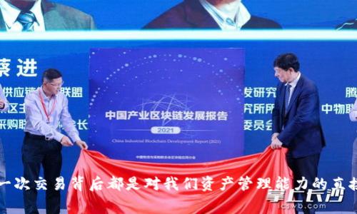 提币到tpWallet手续费怎么算？全面解析及实用指南
tpWallet, 提币手续费, 加密货币/guanjianci

引言
在区块链和加密货币的快速发展下，越来越多的人开始接触虚拟货币，随之而来的提币过程也成为了大家关注的热点。提币到tpWallet的手续费，不仅影响到了每一位用户的实际收益，更加关系到我们如何合理管理自己的资产。因此，了解这方面的知识显得尤为重要。

了解tpWallet
首先，让我们简单认识一下tpWallet。tpWallet是一个多功能的加密货币钱包，支持多种数字货币的存储和管理。用户可以方便地在钱包之间进行兑换、交易和提币。虽然tpWallet在功能上非常强大，但对于许多新手用户来说，了解其提币手续费的计算方式和具体流程仍然是一个挑战。

提币手续费的基础知识
提币手续费通常指的是用户在将加密货币从某个交易平台提取至个人钱包时，需要支付的交易费用。这笔费用通常由两部分组成：交易确认费和网络拥堵费。
1. **交易确认费**：这是由钱包或交易平台收取的手续费，旨在确保交易能够尽快被网络确认。这个费用不仅与平台的策略有关，还会因不同币种而异。
2. **网络拥堵费**：在区块链交易中，网络的拥堵程度会直接影响到手续费的高低。在网络比较繁忙时，手续费往往会相应上涨，此时需要用户根据市场情况灵活调整提币时机。

如何计算tpWallet提币手续费？
提币到tpWallet的手续费主要可以通过以下几个步骤来计算：
ul
    li查看当前提币的网络费用：很多主流交易所都会在提币页面显示当前币种的网络费用。/li
    li了解tpWallet的费用结构：不同钱包可能在手续费的设置上存在差异。/li
    li关注市场动态：加密货币市场关注度变化大，会对提币手续费造成影响。/li
/ul
总的来说，用户在提币交易时，可以在交易平台的提币页面上很方便地看到实时的手续费信息。而实际的手续费也会因为你提币的币种、数量和网络状态的不同而有所变化。

个人经历分享
在我刚接触加密货币的时候，对于提币手续费的概念几乎一无所知。记得有一次我准备将自己的比特币提到tpWallet以进行存储，但忽视了手续费的存在。最终，在提币过程中，手续费的高低让我感到很意外，甚至一度有所犹豫。这一经历让我明白了提前了解费用构成的重要性，从而也开始对手续费的计算有了更深刻的理解。

动态手续费例子
为让大家更直观地理解提币手续费的变动，我这里提供一个实际例子。具体的数字会根据实时市场数据有所变化，但这个过程大致是这样的：
ul
    li假设你在某交易所提取1个以太坊（ETH）到tpWallet时，平台显示当前网络费用为0.01 ETH。/li
    li如果市场相对平静，提取手续费相对较低，但如果网络拥堵，手续费可能会上升至0.02 ETH或更多。/li
    li在估算这些费用后，用户需要根据自身的需求，决定何时进行提币。比如，在“节假日”或高峰期，费用可能大幅上升。/li
/ul

减少提币手续费的策略
除了了解上述提币手续费的构成外，我们还可以采取一些方法来减少手续费支出：
ul
    li关注市场行情：智者总是选择在手续费相对较低时进行提币。/li
    li选择合适的交易平台：一些平台可能会定期推出优惠活动，降低提币费用。/li
    li灵活选择提币时机：避开网络拥堵高峰，选择相对冷清的时段。/li
/ul

小贴士与风险提示
对于每一个加密货币用户来说，提币手续费的了解不仅是为了节省费用，更在保护自己的资产安全方面至关重要。以下是我给大家的一些建议：
ul
    li尽量使用官方钱包进行提币，以降低资金风险。/li
    li确保提币操作的准确性，确保地址无误，避免因为网络问题导致的资金损失。/li
    li随时关注市场信息，以便在适当时机做出理智决策。/li
/ul

结语
总体而言，提币到tpWallet的手续费计算看似复杂，但通过对其构成的详细了解，以及对市场动态的关注，我们完全可以做到不被高额费用所困扰。每一次交易背后都是对我们资产管理能力的直接考验。希望大家能够通过这些实用的小技巧，使得自己的加密货币之路更加顺利。而我的经历也让我更加珍惜和重视这一切，希望能与大家共同成长！