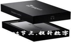 如何切换tpWallet节点，提升