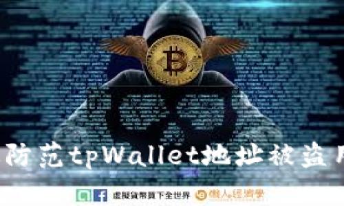 如何有效防范tpWallet地址被盗用的风险？