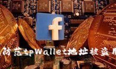 如何有效防范tpWallet地址被