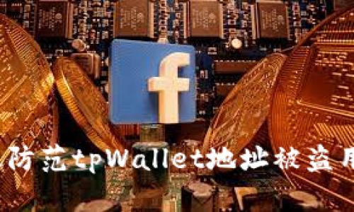 如何有效防范tpWallet地址被盗用的风险？