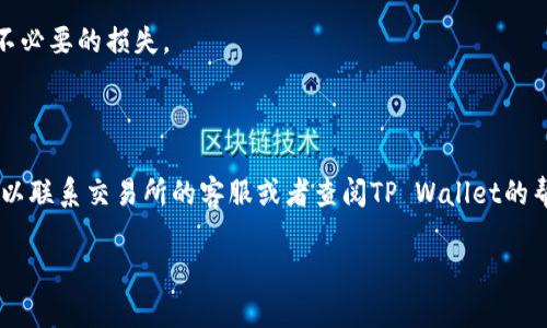 要将欧意（Ouyi，通常是指某种加密货币或代币）转移到TP Wallet，您可以按照以下步骤进行操作。请注意，这些步骤可能会因具体的代币或钱包应用版本而有所不同，但通常遵循类似的流程。

### 第一步：准备工作

1. 确保您有TP Wallet
首先，确保您已经在您的手机上或计算机上安装了TP Wallet应用程序。如果还没有，请前往官方网站或应用商店下载并安装。

2. 创建或导入钱包
如果您是第一次使用TP Wallet，您需要创建一个新钱包。按照应用程序的提示设置密码并备份您的助记词。如果您已经有一个钱包，可以直接导入您的助记词或私钥。

### 第二步：获取欧意的转账地址

3. 在TP Wallet中找到接收地址
打开TP Wallet，找到“接收”或“收款”选项。复制您的TP Wallet地址。这是您将欧意转移到TP Wallet所需的地址。

### 第三步：转账欧意

4. 登录到欧意交易所
如果您的欧意代币存储在某个交易所（如Huobi、OKEx等），请登录到该平台。确保您已经通过了必要的身份验证以进行提币操作。

5. 提币操作
在交易所中找到“提币”或“提现”选项。选择要提取的欧意代币，并粘贴您在TP Wallet中复制的接收地址。

6. 输入提币数量
输入您希望提取的欧意数量，注意检查交易所的最低提币额度和手续费。

7. 确认信息
在确认提币之前，请再次确认所有细节是正确的，尤其是接收地址。确保没有输入错误，这通常是导致资产丢失的主要原因。确认无误后，提交提币请求。

8. 验证身份（如需要）
某些交易所可能会要求您进行额外的身份验证或进行二次验证（如手机验证码）以确认提币请求。这是防止欺诈和保护用户账户安全的一种措施。

### 第四步：查看转账状态

9. 等待交易确认
一旦您提交了提币请求，交易所将处理这一请求，并将欧意发送到您的TP Wallet地址。根据区块链网络的繁忙程度，交易确认可能需要一些时间。您可以在交易所的提币记录中查看转账状态，或者在区块链浏览器中输入您的TP Wallet地址来跟踪交易进度。

10. 检查TP Wallet余额
一旦交易确认，您应该能够在TP Wallet中看到您的欧意余额。如果没有看到，可能需要稍等片刻，或通过刷新应用来获取最新的信息。

### 额外小贴士

注意安全性
在进行任何交易时，请务必保持警惕。确保您的TP Wallet和交易所账户都启用了双重验证，以保护您的资产安全。尽量不要使用公共网络进行这类交易，以免遭到黑客攻击。

了解手续费
不同的交易所和钱包可能会有不同的手续费结构。在转账之前，查看相关费用，以确保您了解总成本，避免不必要的损失。

### 总结

通过遵循以上步骤，您应该能够成功地将欧意代币转移到TP Wallet。如果在转移过程中遇到任何问题，可以联系交易所的客服或者查阅TP Wallet的帮助文档，以获得更多指导。

注意，区块链交易不可逆，因此务必谨慎操作，确保每一步都准确无误。希望您的转账顺利！