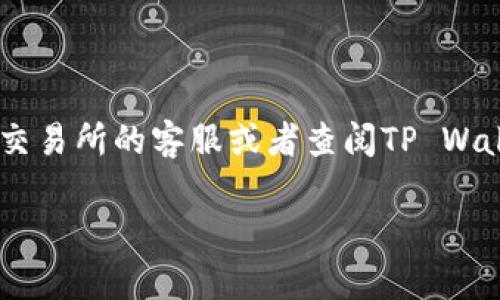 要将欧意（Ouyi，通常是指某种加密货币或代币）转移到TP Wallet，您可以按照以下步骤进行操作。请注意，这些步骤可能会因具体的代币或钱包应用版本而有所不同，但通常遵循类似的流程。

### 第一步：准备工作

1. 确保您有TP Wallet
首先，确保您已经在您的手机上或计算机上安装了TP Wallet应用程序。如果还没有，请前往官方网站或应用商店下载并安装。

2. 创建或导入钱包
如果您是第一次使用TP Wallet，您需要创建一个新钱包。按照应用程序的提示设置密码并备份您的助记词。如果您已经有一个钱包，可以直接导入您的助记词或私钥。

### 第二步：获取欧意的转账地址

3. 在TP Wallet中找到接收地址
打开TP Wallet，找到“接收”或“收款”选项。复制您的TP Wallet地址。这是您将欧意转移到TP Wallet所需的地址。

### 第三步：转账欧意

4. 登录到欧意交易所
如果您的欧意代币存储在某个交易所（如Huobi、OKEx等），请登录到该平台。确保您已经通过了必要的身份验证以进行提币操作。

5. 提币操作
在交易所中找到“提币”或“提现”选项。选择要提取的欧意代币，并粘贴您在TP Wallet中复制的接收地址。

6. 输入提币数量
输入您希望提取的欧意数量，注意检查交易所的最低提币额度和手续费。

7. 确认信息
在确认提币之前，请再次确认所有细节是正确的，尤其是接收地址。确保没有输入错误，这通常是导致资产丢失的主要原因。确认无误后，提交提币请求。

8. 验证身份（如需要）
某些交易所可能会要求您进行额外的身份验证或进行二次验证（如手机验证码）以确认提币请求。这是防止欺诈和保护用户账户安全的一种措施。

### 第四步：查看转账状态

9. 等待交易确认
一旦您提交了提币请求，交易所将处理这一请求，并将欧意发送到您的TP Wallet地址。根据区块链网络的繁忙程度，交易确认可能需要一些时间。您可以在交易所的提币记录中查看转账状态，或者在区块链浏览器中输入您的TP Wallet地址来跟踪交易进度。

10. 检查TP Wallet余额
一旦交易确认，您应该能够在TP Wallet中看到您的欧意余额。如果没有看到，可能需要稍等片刻，或通过刷新应用来获取最新的信息。

### 额外小贴士

注意安全性
在进行任何交易时，请务必保持警惕。确保您的TP Wallet和交易所账户都启用了双重验证，以保护您的资产安全。尽量不要使用公共网络进行这类交易，以免遭到黑客攻击。

了解手续费
不同的交易所和钱包可能会有不同的手续费结构。在转账之前，查看相关费用，以确保您了解总成本，避免不必要的损失。

### 总结

通过遵循以上步骤，您应该能够成功地将欧意代币转移到TP Wallet。如果在转移过程中遇到任何问题，可以联系交易所的客服或者查阅TP Wallet的帮助文档，以获得更多指导。

注意，区块链交易不可逆，因此务必谨慎操作，确保每一步都准确无误。希望您的转账顺利！