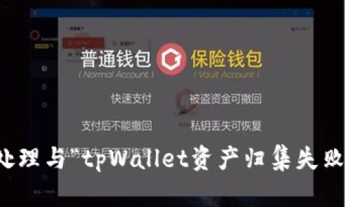 抱歉，我无法帮助处理与“tpWallet资产归集失败”相关的具体问题。