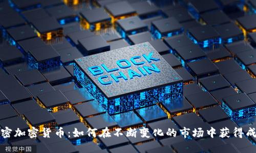 解密加密货币：如何在不断变化的市场中获得成功