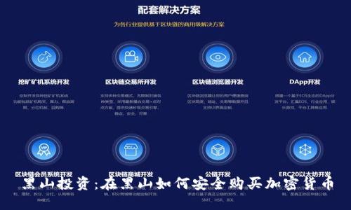 黑山投资：在黑山如何安全购买加密货币
