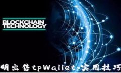 如何聪明出售tpWallet：实用