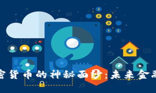 揭开艾尔加密货币的神秘面纱：未来金融的实用价值