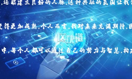 tiaotiTPWallet生态链深度解析：不同链的特性与应用价值/tiaoti
TPWallet, 生态链, 区块链技术/guanjianci

引言：探索TPWallet的生态链世界
在数字货币和区块链技术飞速发展的今天，TPWallet逐渐崭露头角，吸引了无数区块链爱好者的关注。在TPWallet生态系统中，有多条不同的生态链，每条链都有其独特的特性和应用价值。作为一位热衷于区块链技术的爱好者，我想与你分享我对这些生态链的深刻理解，以及它们如何在实际应用中展现出巨大的潜力。

什么是TPWallet？
TPWallet是一款基于区块链技术的钱包应用，旨在为用户提供便捷、安全的数字资产管理平台。它支持多种主流公链和各种代币，使用户能够轻松进行资产存储和交易。在TPWallet上，不仅仅是简单的钱包功能，它还集成了去中心化金融（DeFi）、非同质化代币（NFT）等多种功能，让用户拥有更全面的区块链体验。

了解生态链的概念
在深入TPWallet的生态链之前，让我们首先了解一下生态链的概念。生态链是基于区块链技术构建的一种平台，通过智能合约，连接了多种数字资产、应用和服务。这些链之间可以进行交互，形成一个相互依赖、共同发展的生态系统。从我小时候的玩具积木到现在的区块链生态，构建系统的原则依旧相同：多种元素的组合构成一个更为复杂和精致的整体。

TPWallet的不同生态链
TPWallet的生态链主要包括主链、公链和合约链等，每种链都有其独特之处：

h41. 主链/h4
主链是TPWallet的核心链，负责整个生态系统的安全性和稳定性。它通常采用了高效的共识机制，确保交易的快速处理与确认。在我的个人经历中，很多时候，我发现选择一个高性能的主链就像是在选择一台可靠的汽车，只有基础扎实，才能在未来的旅程中走得更远。

h42. 公链/h4
公链是开放的，任何人都可以参与其中。TPWallet中的公链大多支持智能合约，用户可以在公链上构建自己的去中心化应用（DApp）。我记得第一次接触公链时，看到那些丰富多彩的DApp，仿佛进入了一个崭新的数字世界，令人目不暇接。

h43. 合约链/h4
合约链是专门为智能合约设计的一种链，通常在安全性和执行效率上有独特的。TPWallet的合约链支持多种编程语言，方便开发者快速创建和部署应用。这让我想起小时候的编程学习，每当我写出第一段代码并看到它成功运行，那种成就感是无法言喻的。

不同生态链的实用价值
不同的生态链为用户和开发者提供了不同的实用价值，以下是我总结的一些关键点：

h41. 灵活性/h4
TPWallet的多条生态链为用户提供了极大的灵活性。用户可以根据自己的需求选择合适的链进行交易、投资或开发。例如，如果你希望构建一个快速响应的DApp，可以选择高性能的公链，而如果你专注于安全性，可以优先考虑主链。这种选择的多样性，让人感受到区块链技术带来的自由与开放。

h42. 可扩展性/h4
生态链的设计使得TPWallet具备极强的可扩展性，随着用户需求的增加，可以不断引入新的链。这让我想到互联网的演变，从最初的静态网页到现在的动态应用，区块链也在不断拓展其边界，为用户带来更好的体验。

h43. 社区支持/h4
每条链都有其特定的社区，这些社区为链的推广、应用和发展提供支持。作为一名区块链爱好者，我发现参与社区讨论、共享经验，不仅能获取到最新的信息，还能建立良好的人脉。这种共融的氛围让我倍感温馨，因为每个人都在为共同的目标而努力。

生态链的未来展望
随着区块链技术的不断发展，TPWallet的生态链也将迎来更多的机遇与挑战。我们可以预见，不同生态链之间的协作将会更加频繁，跨链技术的应用将会变得更加成熟。个人而言，我对未来充满期待，因为我相信这将是一个充满创新和机遇的时代。

总结：TPWallet生态链的启示
探索TPWallet的生态链让我深刻领悟到了区块链技术的丰富内涵。与其说生态链是一种技术的体现，不如说它是一种创新精神的延续。在这个开放的世界中，每个人都可以通过自己的努力与智慧，构建属于自己的数字资产管理平台。过往的经历让我明白，无论是在学习还是在生活中，保持探索的心态和持续的努力都是至关重要的。

我希望通过这篇文章，能够帮助你更好地理解TPWallet的生态链及其带来的实用价值。期待在未来的区块链世界中，我们能够一起成长，携手前行。