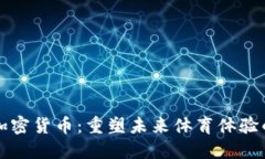 微软体育加密货币：重塑