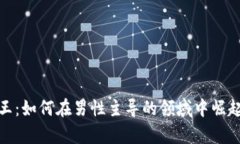 加密货币女王：如何在男