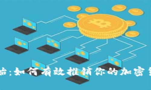 从零开始：如何有效推销你的加密货币公司