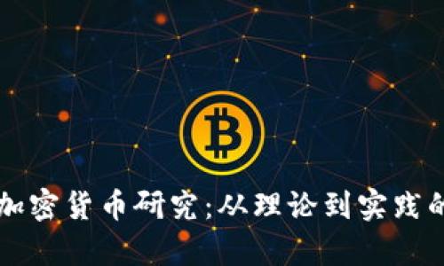 清华大学加密货币研究：从理论到实践的实用指南