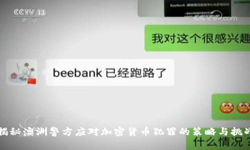 揭秘澳洲警方应对加密货币犯罪的策略与挑战