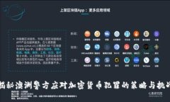 揭秘澳洲警方应对加密货
