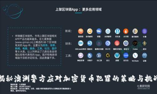 揭秘澳洲警方应对加密货币犯罪的策略与挑战