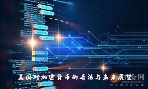 美国对加密货币的看法与未来展望