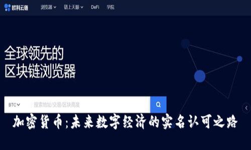 加密货币：未来数字经济的实名认可之路