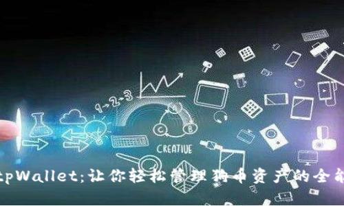 探索tpWallet：让你轻松管理狗币资产的全能工具