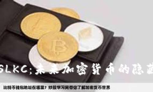 揭秘SLKC：未来加密货币的隐藏宝藏