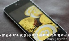 加密货币矿业发展：机遇与挑战并存的前行之路
