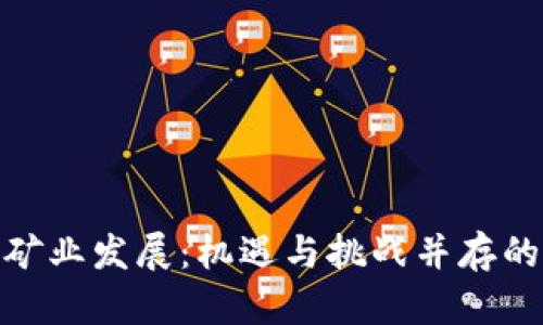 加密货币矿业发展：机遇与挑战并存的前行之路