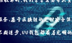 UU钱包是一种数字钱包应用，旨在为用户提供方便