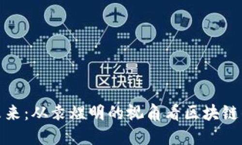 加密货币的未来：从袁煜明的视角看区块链的价值与挑战