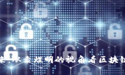 加密货币的未来：从袁煜明的视角看区块链的价值与挑战
