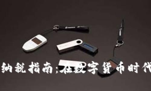 中国加密货币纳税指南：在数字货币时代保护你的资产