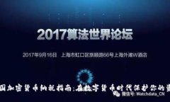 中国加密货币纳税指南：在数字货币时代保护你