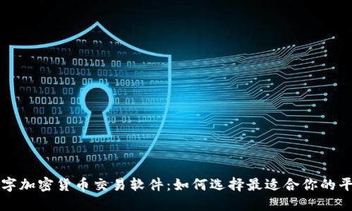 数字加密货币交易软件：如何选择最适合你的平台