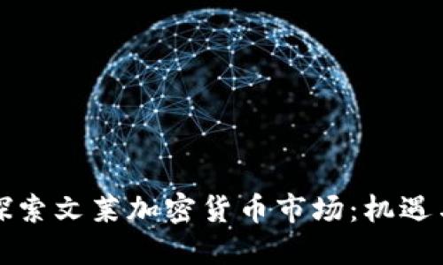 深入探索文莱加密货币市场：机遇与挑战