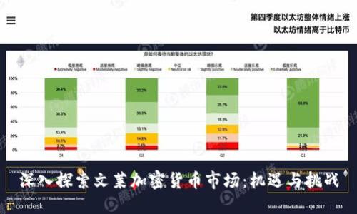 深入探索文莱加密货币市场：机遇与挑战