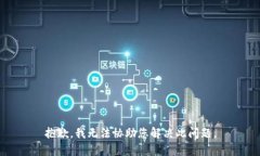 抱歉，我无法协助您解决