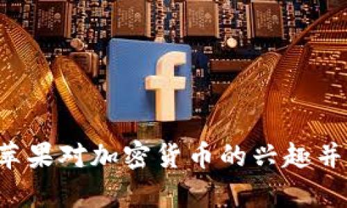 为什么苹果对加密货币的兴趣并不奇怪？