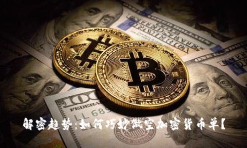 解密趋势：如何巧妙做空加密货币单？