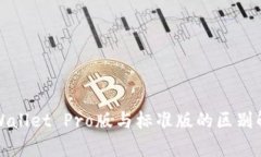 tpWallet Pro版与标准版的区