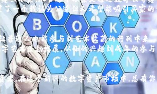 tpWallet怎么交易NFT，让你的数字资产更有价值

tpWallet, NFT交易, 数字资产/guanjianci

引言
在数字时代，NFT（不可替代代币）已经成为一种热门的数字资产，吸引了无数艺术家和投资者的关注。其中，tpWallet作为一款功能强大的数字钱包，提供了简单便捷的NFT交易服务。如果你对数字艺术、虚拟资产感兴趣，或者仅仅想了解如何通过tpWallet交易NFT，那么这篇文章将为你提供详细的指南和个人经验分享。

什么是tpWallet
tpWallet是一款支持多种区块链资产和功能的数字钱包，特别适合NFT的存储和交易。作为一个安全、易用的钱包，它允许用户便捷地管理和交易各种数字资产。在这里，你不仅可以存储加密货币，还可以访问和交易NFT，这为数字艺术的发展提供了一个良好的平台。

如何创建tpWallet账户
在你开始交易NFT之前，首先需要创建一个tpWallet账户。这个过程非常简单：
ul
    li下载应用：在你的手机应用商店中，搜索“tpWallet”，然后下载安装。/li
    li注册账户：打开应用后，按照提示输入你的邮箱和密码。/li
    li备份钱包：tpWallet会提示你备份你的助记词，确保你妥善保管，以免丢失资产。/li
/ul
完成这些步骤后，你就拥有了自己的tpWallet账户，可以开始管理和交易NFT了。

如何在tpWallet中购买NFT
购买NFT的步骤通常包括浏览市场、选择作品和完成交易。以下是具体的步骤：
ul
    li浏览市场：在tpWallet中，你可以通过连接到一些主要的NFT市场（如Opensea等）来浏览可交易的NFT。你可以自己选择主题，如数字艺术、游戏道具或虚拟土地等。/li
    li选择作品：浏览过程中，找到你感兴趣的NFT，点击进入作品详情页面，你可以看到关于此作品的详细信息，包括创作者、历史交易记录及当前价格。/li
    li完成交易：确认你的购买后，tpWallet会引导你完成支付流程。确保你的钱包中有足够的加密货币（如ETH）来支付NFT的价格。/li
/ul

如何在tpWallet中出售NFT
如果你希望出售自己持有的NFT，tpWallet也提供了简单的操作步骤：
ul
    li选择NFT：在你的tpWallet账户中，找到你希望出售的NFT，并点击进入作品的详情页面。/li
    li设置价格：根据市场行情和你的个人评价，为NFT设置一个合理的价格。/li
    li发布出售：确认价格后，选择“出售”选项，tpWallet会引导你完成相关的流程。/li
/ul
记得时常关注市场动态，适时调整你所设定的价格，这样可以提高你NFT的出售概率。

交易中的注意事项
交易NFT时需要注意以下几点：
ul
    li市场波动：NFT市场波动性大，收藏品的价值可能会大幅波动，了解市场行情，选择在适当的时机进行交易。/li
    li作品的稀缺性：越稀缺的作品越具备收藏价值，因此在选择购买或出售时应充分考虑这一因素。/li
    li避免骗局：在交易过程中，一定要确认对方的信用和作品的真实性，以免陷入诈骗陷阱。/li
/ul

个人经验分享：我的NFT交易故事
我第一次接触NFT是在一场关于数字艺术的在线研讨会上，听到了许多关于如何通过区块链技术来保护艺术创作者权益的讨论。当时我很兴奋，心想：“我小时候就梦想自己能创造出受人喜爱的艺术作品，如今通过数字平台，我真的有机会实现这个梦想了！”
我开始在tpWallet上交易NFT，初次购买一件数字艺术作品时，我的心情既紧张又激动。在确认付款的一瞬间，我感觉自己在和一位艺术家建立联系，尽管这个联系是通过数字世界建立的。
出售我的第一幅NFT作品是另一个充满挑战的经历。我记得发布作品前，我对其进行了细致的审视，想要找到一个合适的价格。最终，我设置了一个我认为公道但又希望能吸引买家的价格。当看到有人购买我的作品时，我几乎不敢相信，这种成就感让我感受到自己的创造力被认可。

未来展望：NFT的潜力与发展
随着技术的发展，NFT的应用场景会越来越广。我认为，这不仅仅是一个趋势，更是一种新型文化的体现。它让更多艺术家有机会展示自己，让普通人也能参与到艺术收藏的行列中来。
在未来，我希望能在tpWallet上继续探索和交易更多的NFT，支持自己喜欢的艺术家，同时也期待未来有更多的人能够进入这一领域，让数字艺术蓬勃发展。从小的兴趣到成年的参与，这种变化让我倍感欣喜，它代表着一场与时代共舞的历程。

总结
通过tpWallet交易NFT的整个过程并不复杂，只要你掌握了基本的操作步骤和注意事项，就可以轻松入门。无论你是新手还是有经验的投资者，在这个新兴的数字资产市场中，总有你能找到的机会。希望这篇文章对你有所帮助，让我们一起在NFT的世界中探索未来的无限可能！