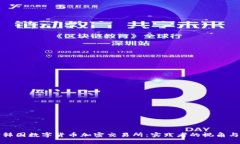 深入探讨韩国数字货币加密交易所：实践者的视