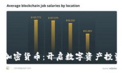 Fondex加密货币：开启数字资产投资新篇章