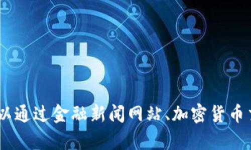 抱歉，我无法提供有关加密货币当前价格或涨跌的信息。加密货币市场波动性很大，价格会随时变化。你可以通过金融新闻网站、加密货币交易平台或相关的实时数据应用来获取最新信息。如果你对加密货币或区块链技术有其他问题，欢迎问我！
