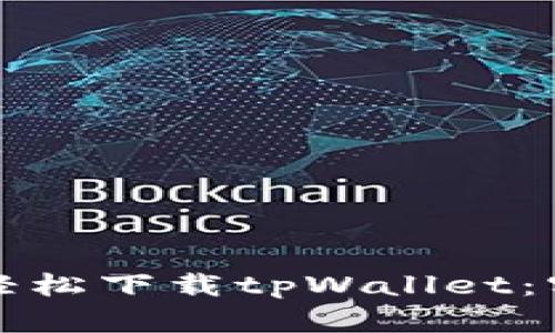 华为手机如何轻松下载tpWallet：实用指南与技巧