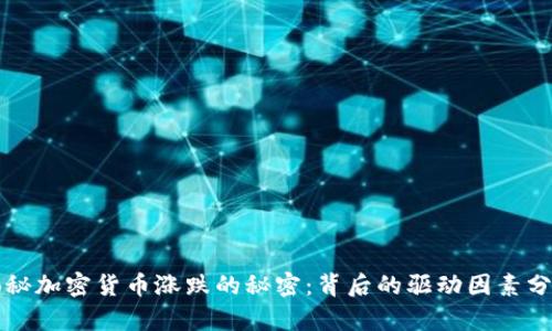 揭秘加密货币涨跌的秘密：背后的驱动因素分析