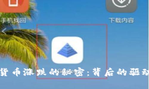揭秘加密货币涨跌的秘密：背后的驱动因素分析
